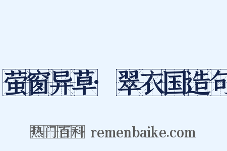 萤窗异草·翠衣国造句是什么意思的图片
